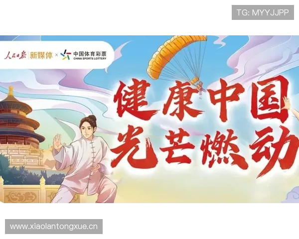 中国体育彩票助力全民健身与公益事业发展探索新路径