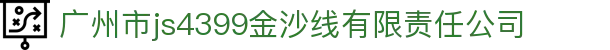 js4399金沙线(集团)有限公司